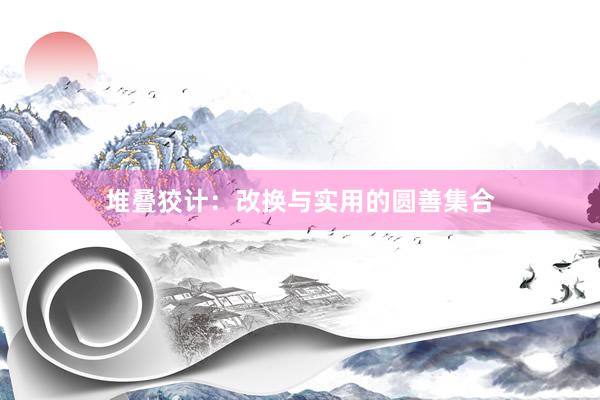 堆叠狡计：改换与实用的圆善集合
