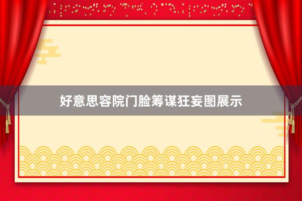 好意思容院门脸筹谋狂妄图展示