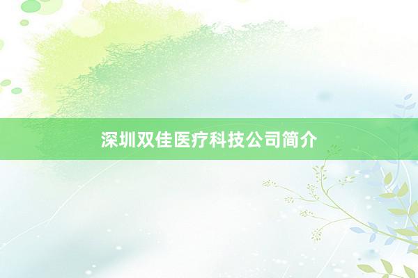深圳双佳医疗科技公司简介