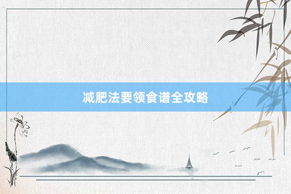 减肥法要领食谱全攻略